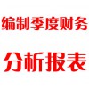 编制季度财务分析报表