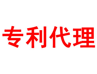 专利代理