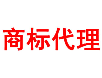 商标代理