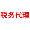 税务代理