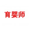 育婴师