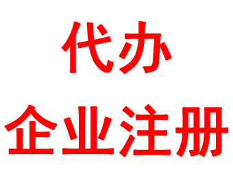 代办企业注册