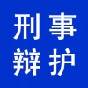 个人刑事辩护