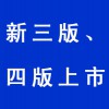 新三版、四版上市