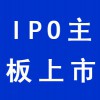 IPO主板上市