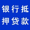 企业银行抵押贷款