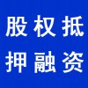 企业股权抵押融资