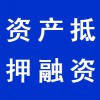 企业资产抵押融资