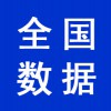 全国企业数据