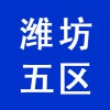 潍坊五区