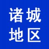 诸城地区