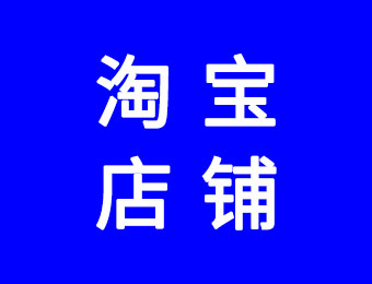 淘宝