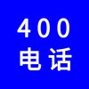 企业400电话，选一个好记的400号码还不贵，号码任选