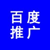 百度推广、如何在百度推广自己公司产品，怎么省钱效果好