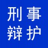 刑事辩护