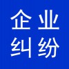 企业纠纷