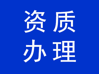 资质办理