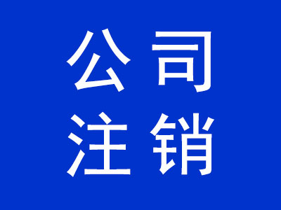 公司注销