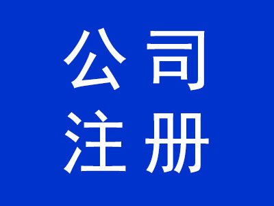 公司注册