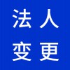 昌乐企业法人变更