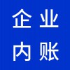 昌邑企业内账