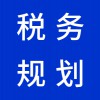 安丘企业税务规划