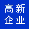 高新企业