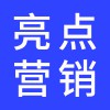 亮点营销策划方案
