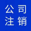 潍坊高新区早知道财税代理公司-公司注册变更注销业务