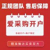 昌邑百度爱采购会员开通