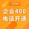 企业400电话号码