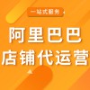 阿里巴巴店铺代运营