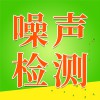 噪声检测
