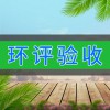 环评验收