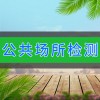 临朐公共场所检测