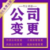 企业法人变更