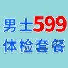 男士1479元体检特惠599-潍坊潍城区海慈体检中心