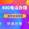 企业400电话号码